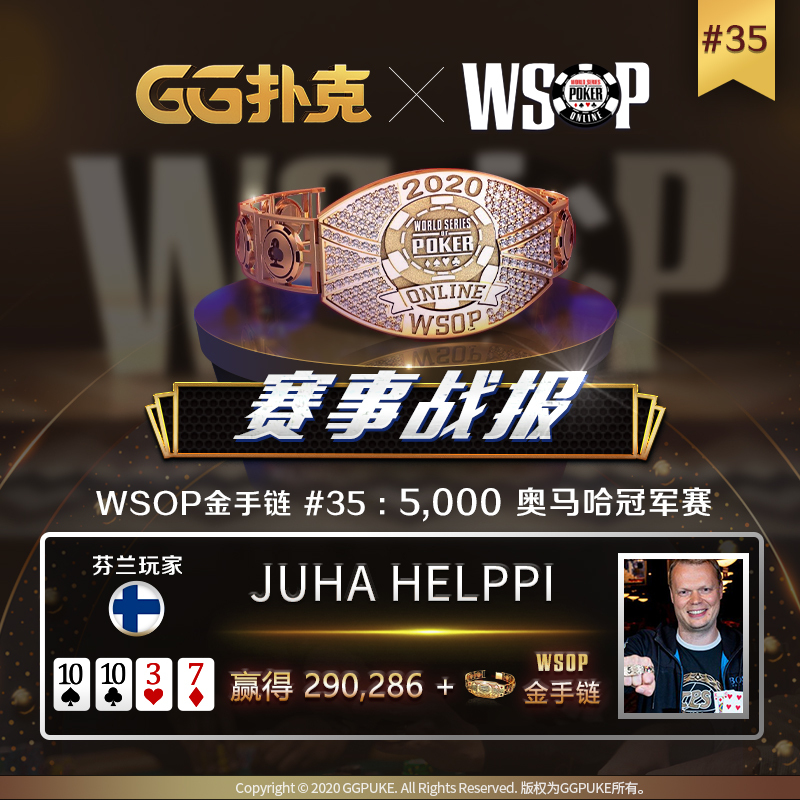 【蜗牛扑克】战报!恭喜芬兰与南非玩家夺得WSOP金手链!本周六迎来第一场中国时区赛事