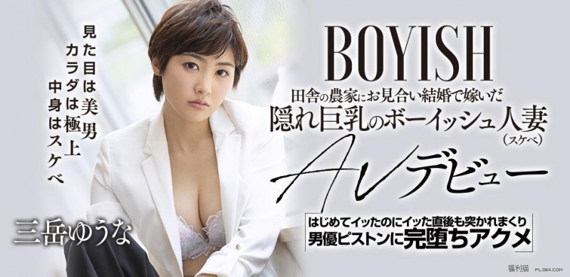 【蜗牛棋牌】顶级新秀！短发中性风三岳ゆうな（三岳优奈）出道！