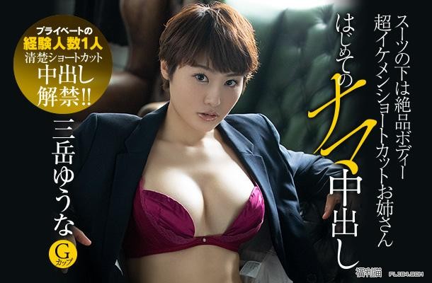 【蜗牛棋牌】顶级新秀！短发中性风三岳ゆうな（三岳优奈）出道！