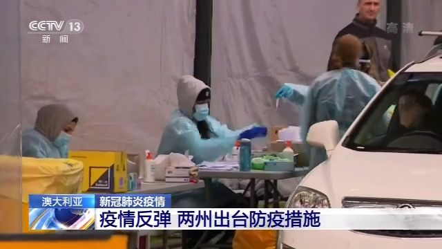 【蜗牛棋牌】疫情反弹 澳大利亚两州出台防疫措施