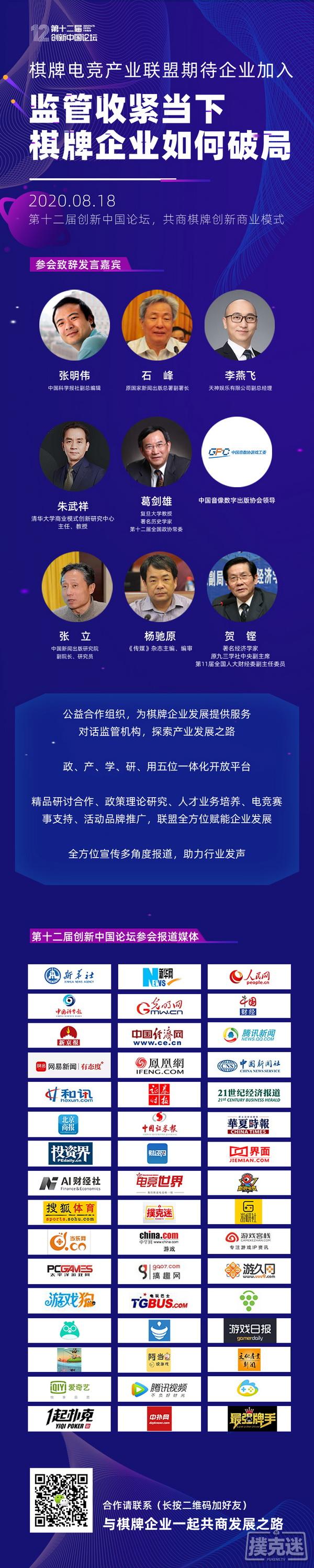 第十二届创新中国论坛——聚焦棋牌创新发展模式，就差你了