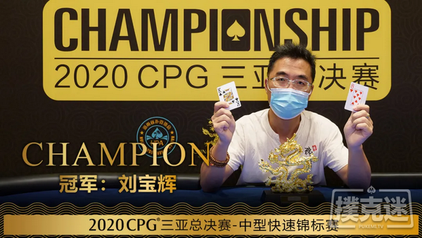 2020CPG®三亚总决赛｜德州扑克马小妹儿专访主赛冠军俞继征！