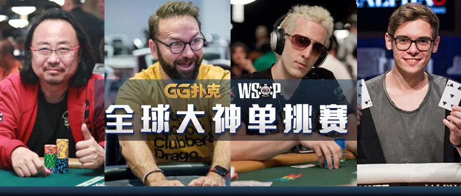 【蜗牛扑克】全球大神齐聚WSOP,本周六8点亚洲专赛、周日大神单挑赛来袭!