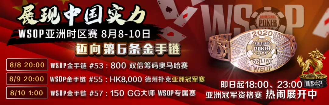 【蜗牛扑克】全球大神齐聚WSOP,本周六8点亚洲专赛、周日大神单挑赛来袭!