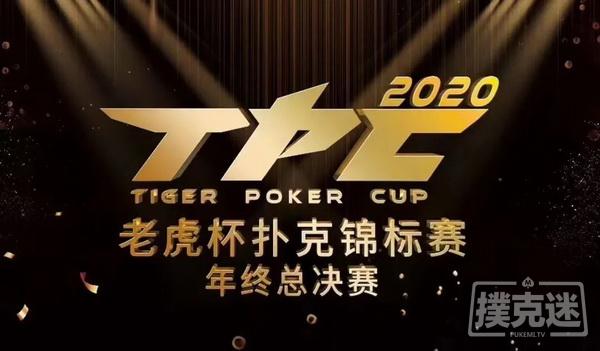 战火重燃！2020 TPC老虎杯年终总决赛全攻略！