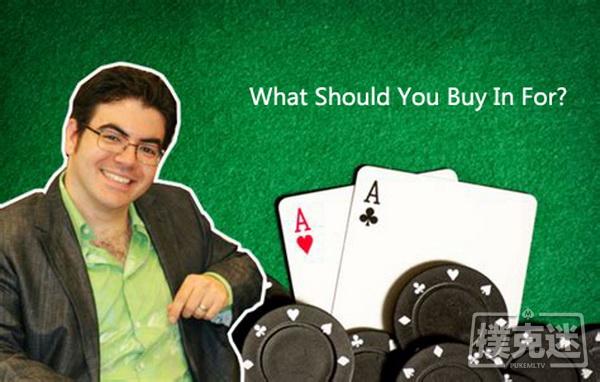 德州扑克你应该买入多少筹码上桌？