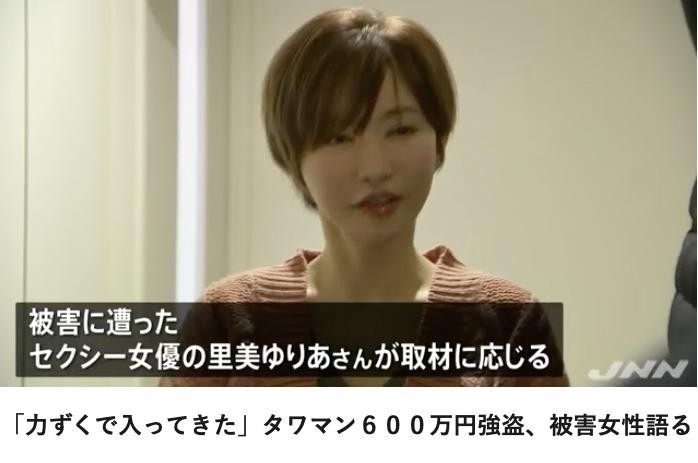 吓破胆！里美ゆりあ(里美优莉亚)豪宅被入侵还被抢走600万现金！