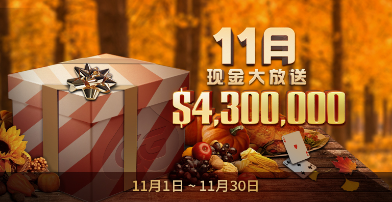 蜗牛扑克11月0万美金大放送!