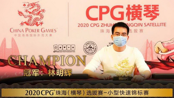 【蜗牛棋牌】CPG横琴站 | 主赛事FT诞生!谁是您心中的冠军,请投票给他吧~