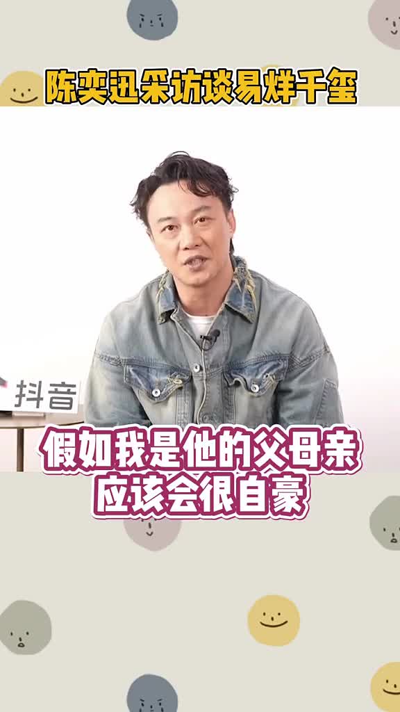 陈奕迅评易烊千玺：名字很酷，如果我是他的父母会为他骄傲