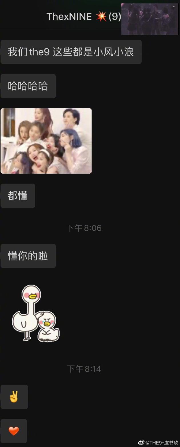 虞书欣晒THE9聊天截图突然伤感 成员安慰满满团魂