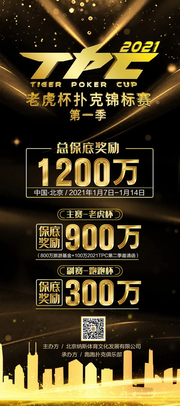 首个5000万系列赛事，2021TPC老虎杯第一季即将开战！