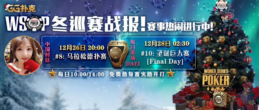 【蜗牛扑克】WSOP战报:中国玩家再展实力!本周六8点沐沐与您一同迎战