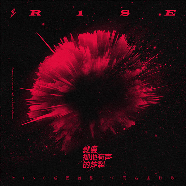 【蜗牛棋牌】R1SE EP同名主打歌今日上线