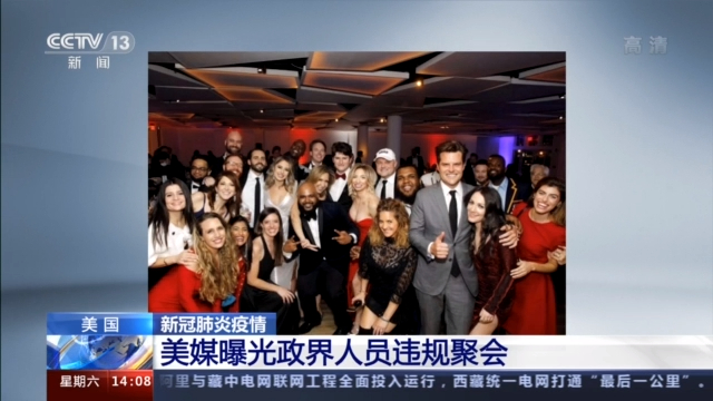 【蜗牛棋牌】美媒曝光政界人员违规聚会 参与者:没人能阻止我们