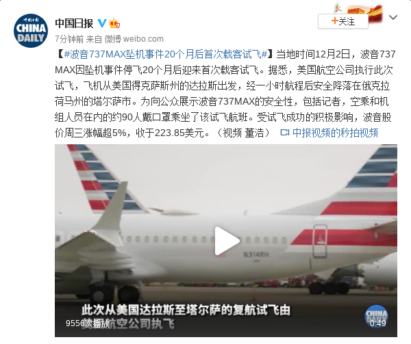 波音737MAX坠机事件20个月后首次载客试飞