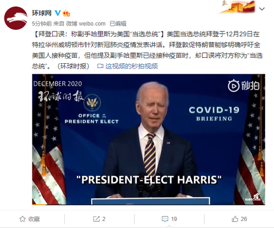 拜登口误：称副手哈里斯为美国“当选总统”