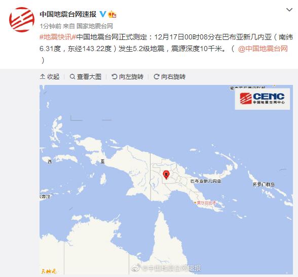 巴布亚新几内亚发生5.2级地震 震源深度10千米