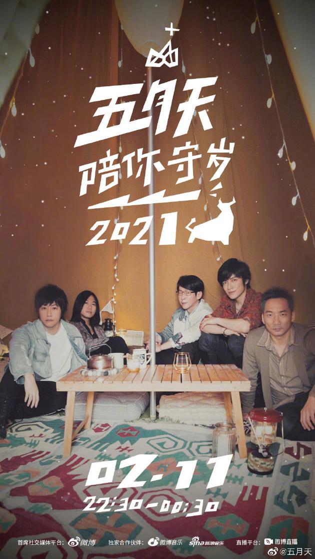 【蜗牛棋牌】五月天除夕直播官宣!与歌迷一起迎接新年