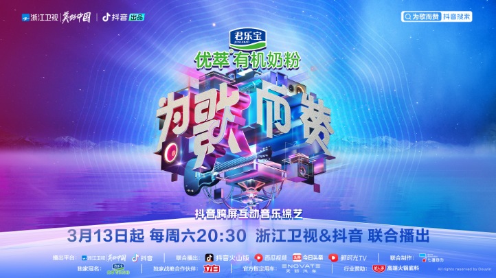 《为歌而赞》正式官宣，浙江卫视与抖音携手推出跨屏互动音乐综艺！
