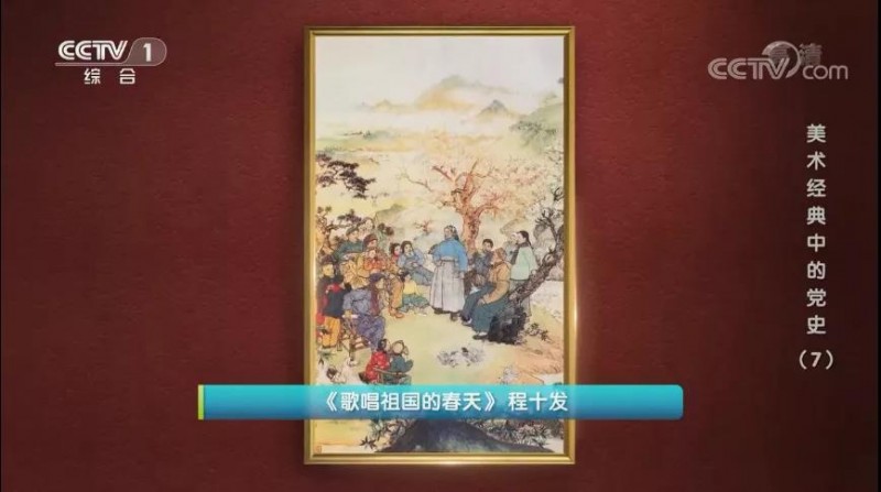 《歌唱祖国的春天》讲述了怎样的故事？《美术经典中的党史》带您一同探寻！