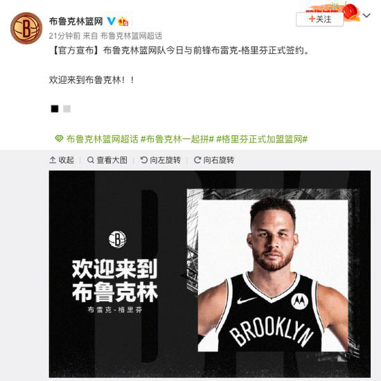 【蜗牛棋牌】布鲁克林篮网官宣：与布雷克-格里芬正式签约