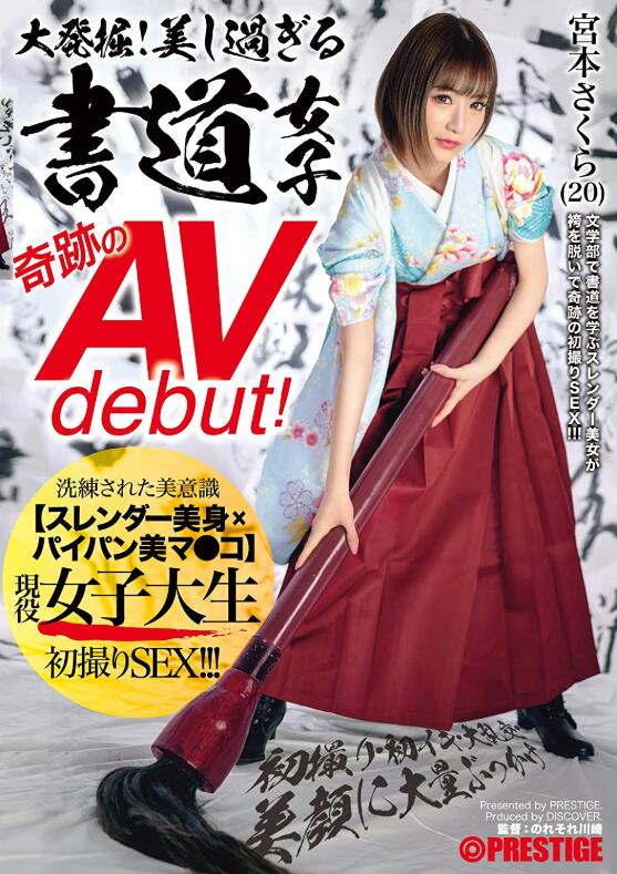 【蜗牛棋牌】宫本樱(宫本さくら)出道作品DIC-086:百人斩书法美少女下海!