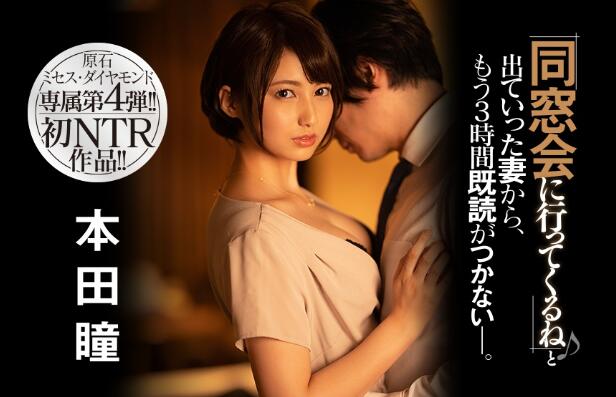 本田瞳最新作品JUL-540：原石美人让你一秒爱上她的Ren妻生涯初NTR！