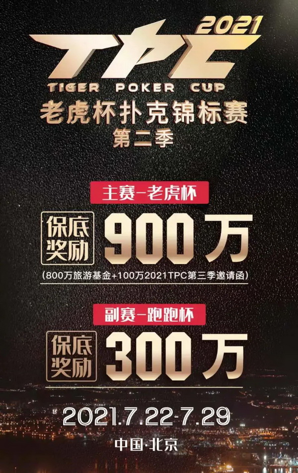 2021老虎杯第一季 | 德州扑克专访主赛冠军——孟帅伯！