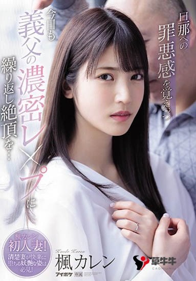 女优,日本女优,av女优,日本av女优,欧美女优 【蜗牛棋牌】美人幼妻“枫カレン”背着老公被公公上,糜乱本性完全激发!
