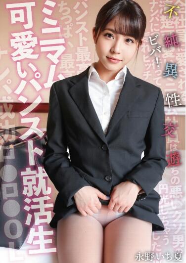 【蜗牛棋牌】永野一夏(永野いち夏)最新作品SKSK-050介绍及封面鉴赏:换上套装穿上丝袜,美少女的职业生涯大变化!