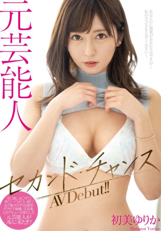 【蜗牛棋牌】初美百合香(初美ゆりか,Hatsumi-Yurika)出道作品MIAA-447介绍及封面预览