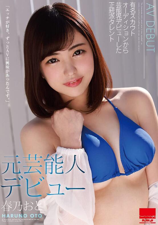 【蜗牛棋牌】春乃音(春乃おと,Haruno-Oto)作品HODV-21578介绍及封面预览