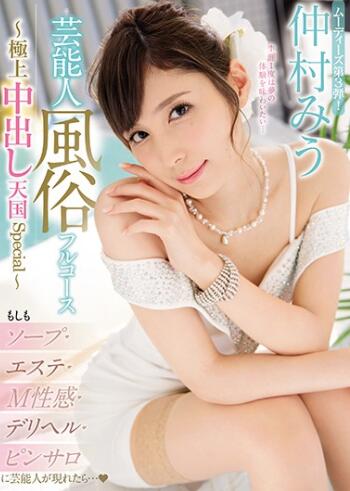 【蜗牛棋牌】仲村美羽(仲村みう)2020最新所有作品封面及个人资料