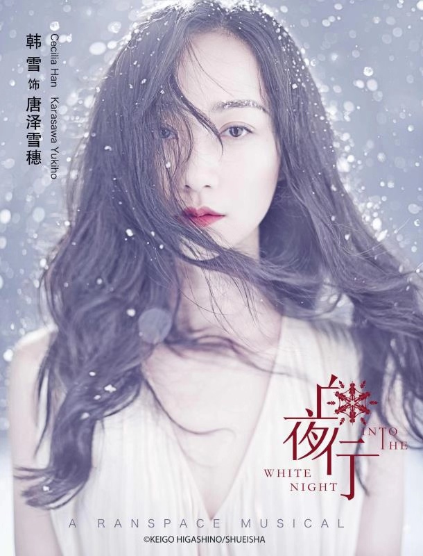 音乐剧《白夜行》年度收官 韩雪被赞“雪穗本穗”