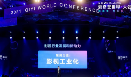 爱奇艺2021世界大会在上海举行