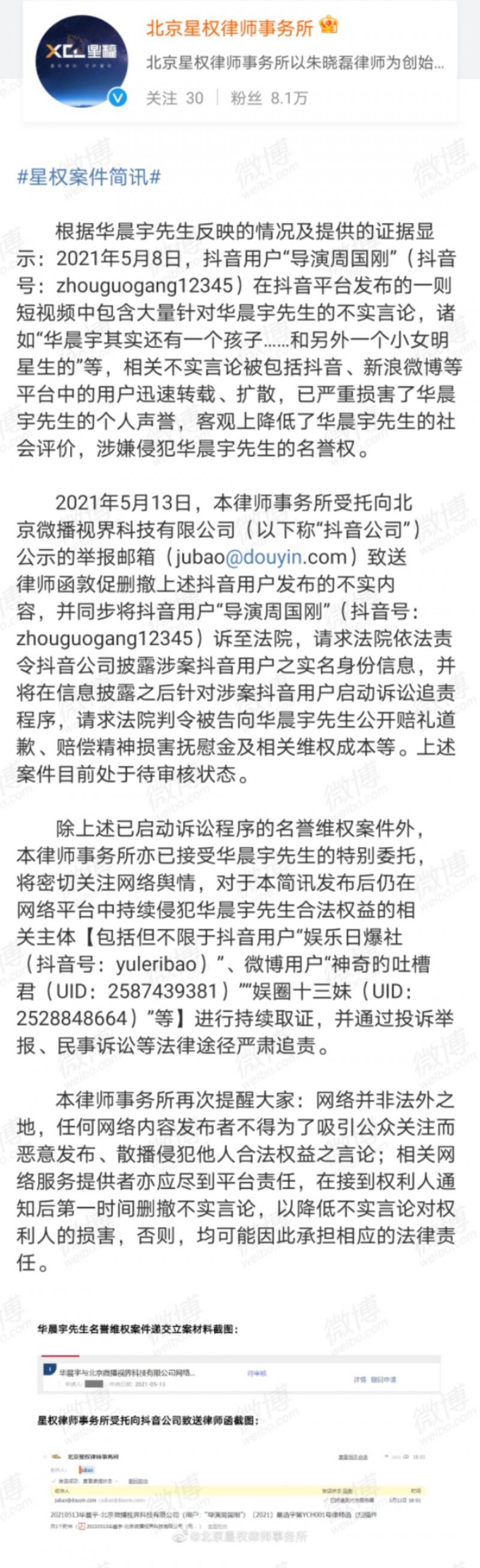 华晨宇方起诉造谣者现已立案 表态将追责到底