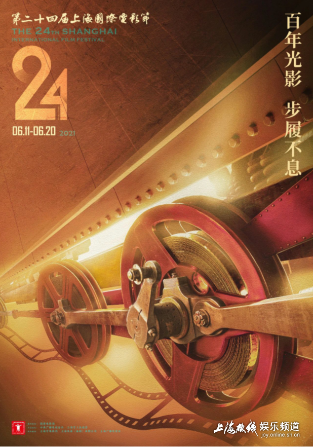 百年光影步履不息 第24届上海国际电影节官方海报发布