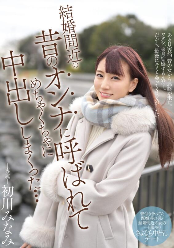 【蜗牛棋牌】初川南(初川みなみ,Hatsukawa-Minami)作品MIDE-931介绍及封面预览