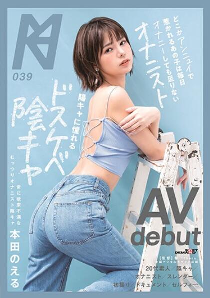 【蜗牛棋牌】本田乃夜(本田のえる,Honda-Noeru)KMHRS-045:没有自信美少女靠为爱鼓掌让自己进化!