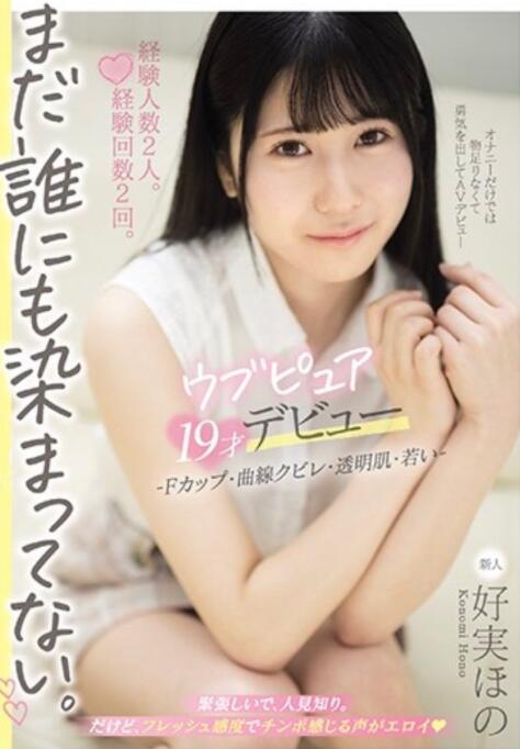 【蜗牛棋牌】好实穗乃(好実ほの,Konomi-Hono)出道作品MIFD-168介绍及封面预览
