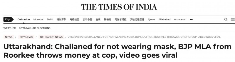 印度一邦议员因不戴口罩被罚款，向警察扔钱后离开