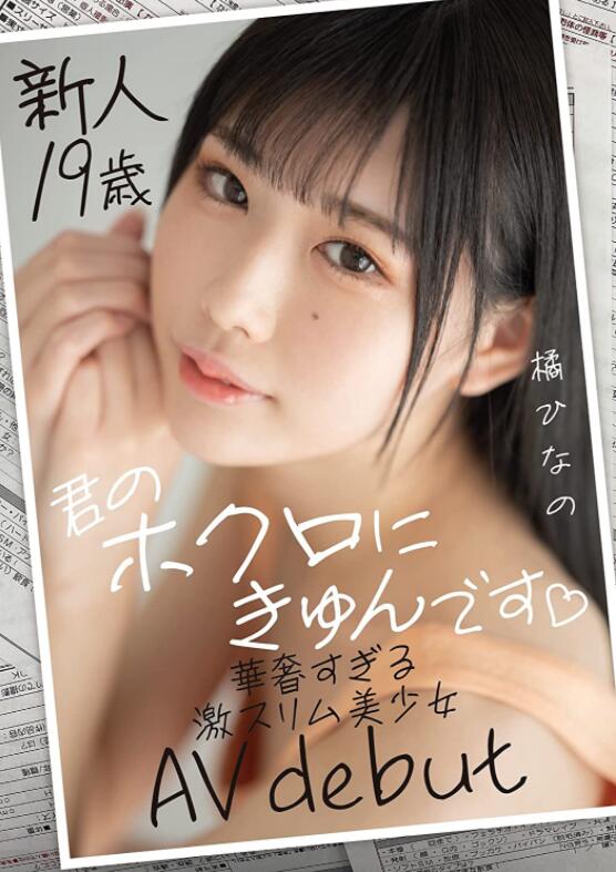 【蜗牛棋牌】菊雏乃(橘ひなの,Tachibana-Hinano)出道作品MIFD-161介绍及封面预览