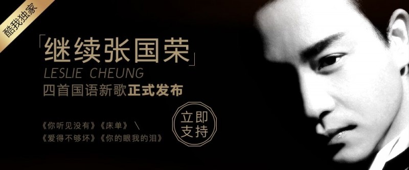 【蜗牛棋牌】张国荣从未曝光国语EP四首新歌酷狗发布