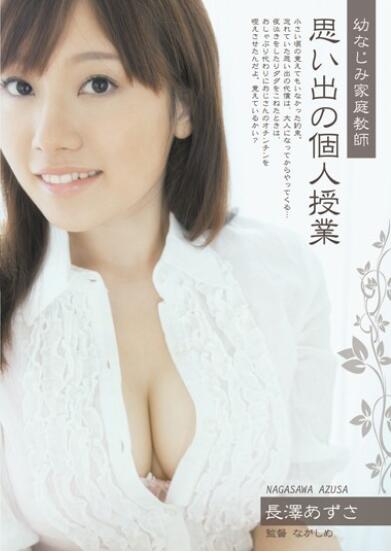 【蜗牛棋牌】长泽梓(长泽あずさ、ながさわ あずさ)全部经典作品推荐及个人资料