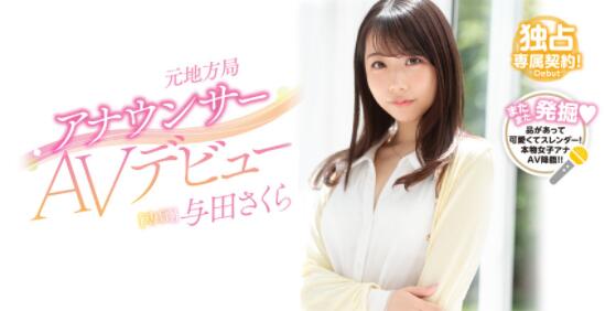 【蜗牛棋牌】与田樱(与田さくら,Yoda-Sakura)出道作品PRED-327介绍及封面预览