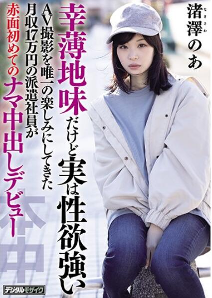 【蜗牛棋牌】渚泽乃亚(渚泽のあ)出道作品HND-997介绍及个人资料