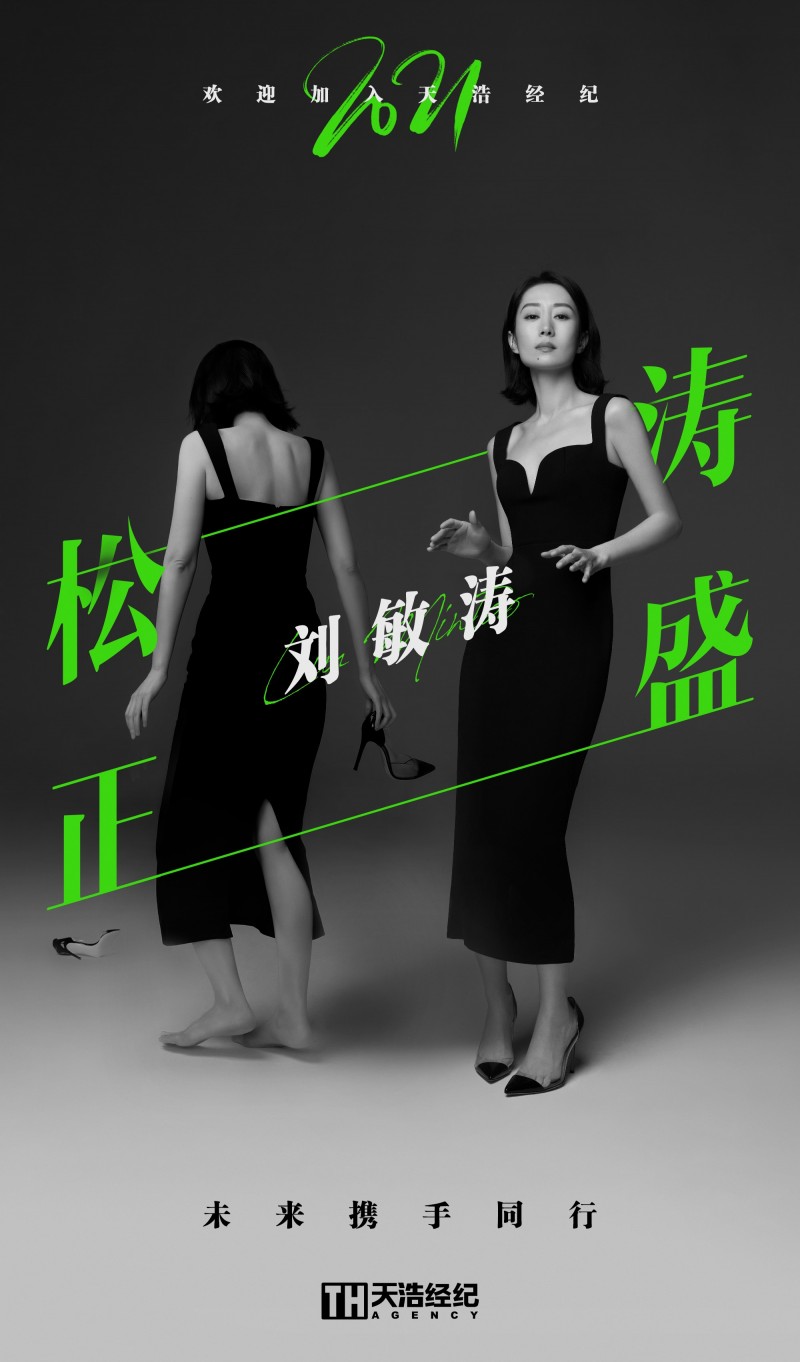 【蜗牛棋牌】刘敏涛签约新公司天浩盛世, 多面蓄力开启全新旅程