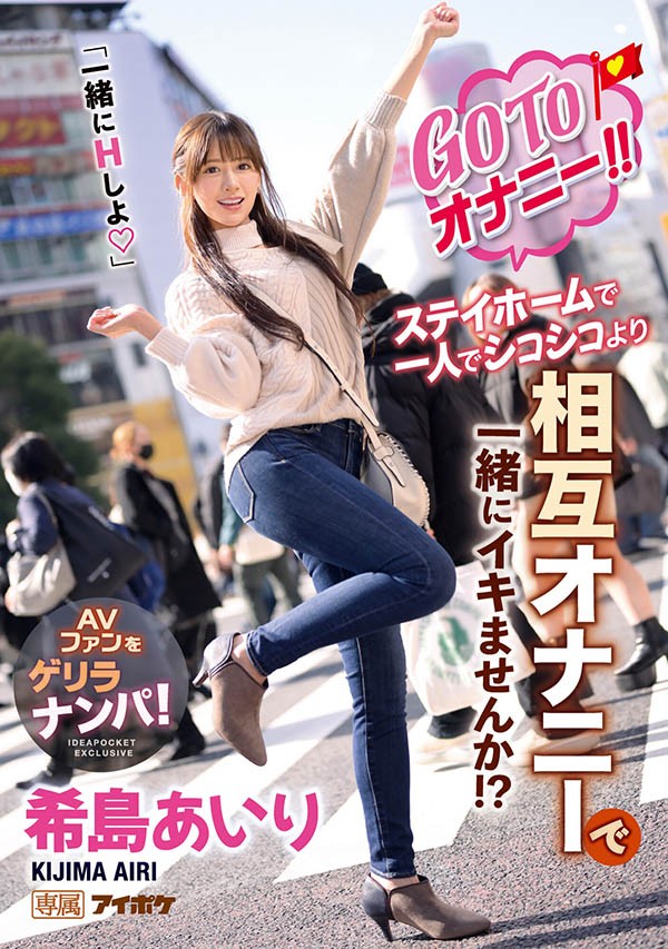 【蜗牛棋牌】一起自慰吧！“希岛あいり”搭讪素人与她做色色的事情，意想不到的性爱大爆走！