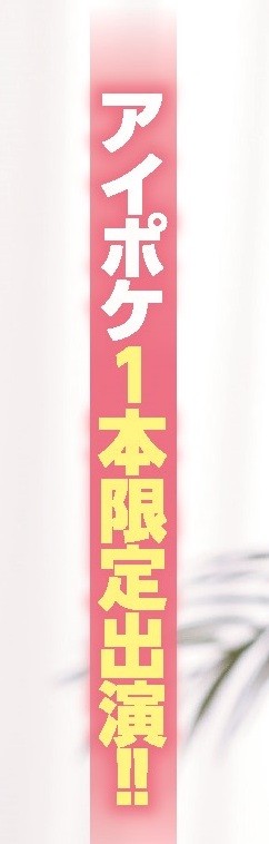 【蜗牛棋牌】Ideapocket干大事!一片为限让初川みなみ解禁了!